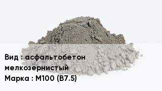 Бетон асфальтобетон мелкозернистый М100 (В7.5)
